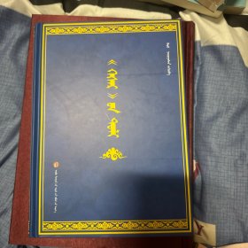 《格斯尔》辞典