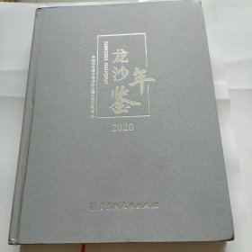 龙沙，年鉴2020