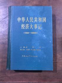 中华人民共和国经济大事记。