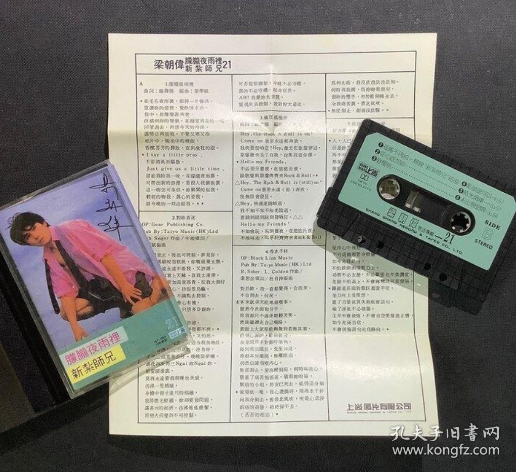 梁朝偉：矇朧夜雨裡/新紮師兄…粵語專輯 台灣正版錄音帶