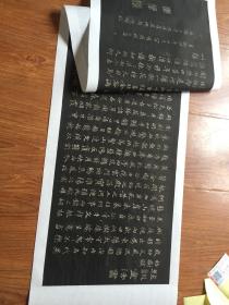 赵孟頫 枯树赋 经训堂法书。纸本大小30.29*118.93厘米。宣纸原色仿真。
