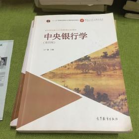 中央银行学（第4版）/高等学校金融学专业主要课程精品系列教材