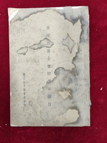 景印四库全书罕传本拟目