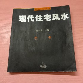 现代住宅风水