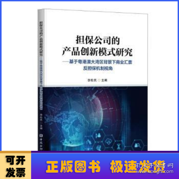 担保公司的产品创新模式研究——基于粤港澳大湾区背景下商业汇票反担保机制视角