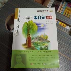 名家文学读本：小学生朱自清读本