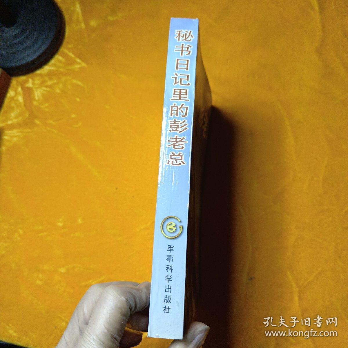 点击查看原图 秘书日记里的彭老总