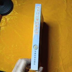 秘书日记里的彭老总