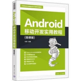 【正版新书】Android移动开发实用教程(微课版)