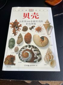 贝壳：全世界500多种贝壳的彩色图鉴