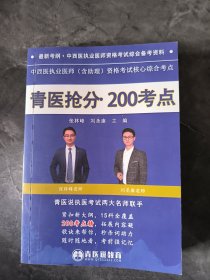 中西医执业医师资格考试综合辅导用书:青医抢分·200考点
