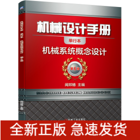 機械設(shè)計手冊 機械系統(tǒng)概念設(shè)計
