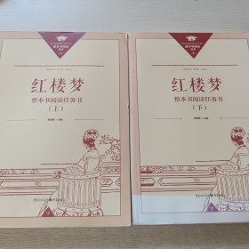 名著导读红楼梦修订版整本书阅读任务书套装上下册两册 完整版