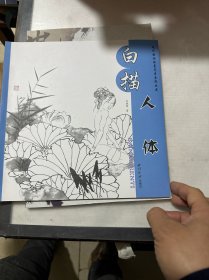 白描人体/现代国画临摹范本系列丛书