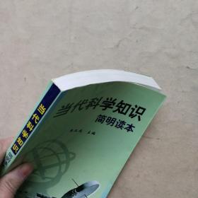 当代科学知识简明读本