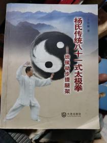 杨氏传统八十一式太极拳 : 班侯动步提腿架