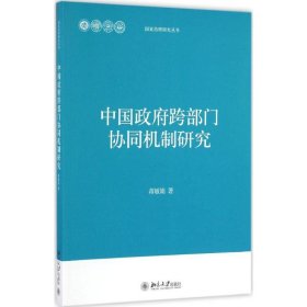 中国跨部门协同机制研究/治理研究丛书