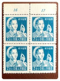 普票方连：普8 工农兵（9-8）医护工作者2.5分～带数字上边纸