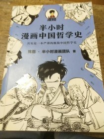 半小时漫画中国哲学史（其实是一本严谨的极简中国哲学史！漫画科普开创者混子哥新作！全网粉丝1300