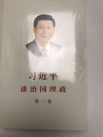 习近平谈治国理政第三卷（中文平装）