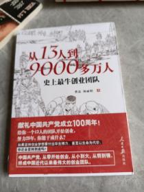 从13人到9000多万人：史上最牛创业团队