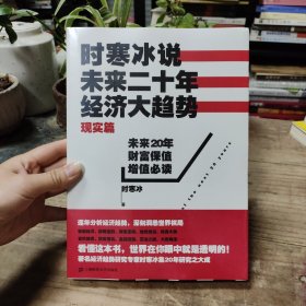 时寒冰说：未来二十年，经济大趋势（现实篇）