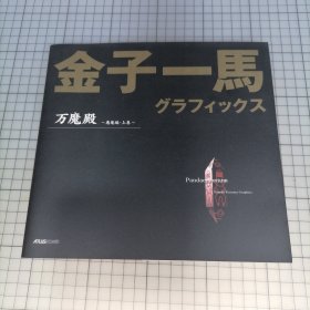 日版 金子一馬 グラフィックス 万魔殿 ～悪魔編・上巻～金子一马 Graphics(图形) 万魔殿 ～恶魔篇•上卷～金子一马 画集