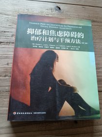 抑郁和焦虑障碍的治疗计划与干预方法（第二版）