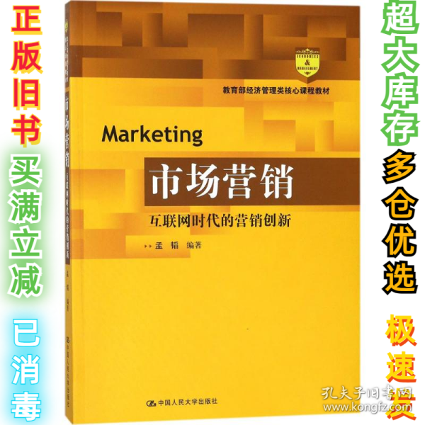 市场营销：互联网时代的营销创新(教育部经济管理类核心课程教材)