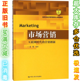 市场营销：互联网时代的营销创新(教育部经济管理类核心课程教材)