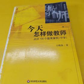 今天怎样做教师：点评100个教育案例：中学