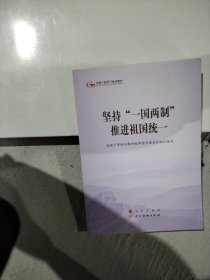 坚持“一国两制”推进祖国统一（第五批全国干部学习培训教材）