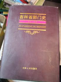 吉林省部门史一一省总工会卷