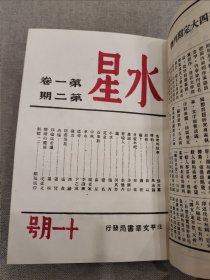 水星（精装全一册 影印民国期刊）