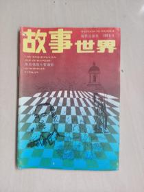 老杂志：《故事世界》1991年第6期，1991.6，总第57期