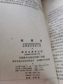 优选法。