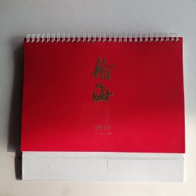 台历：2010年两本一样的，2012年一本，2015年一本，2017年一本，2018年一本，2019年两本不一样的