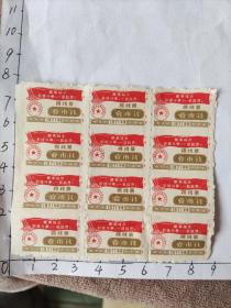 1971年云南省商业局革委会一市钱棉线票一版12张带最高指示(棉线票少见，带最高指示更是少见)