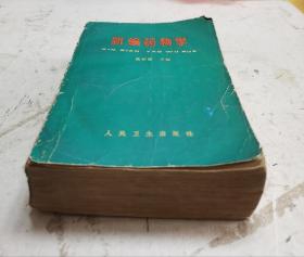 1951年版老医书《新编药物学》（巨厚919页）陈新谦编著，本书收载药物品种较齐全,介绍详细,内容较新颖,为当前国内药物常用参考书.。《新编药物学》在医药界是一部享有盛名的书籍,自1951年6月首版至今是我国医药图书中仅有的首选者。新版内容将新的和准确的资料收入,及时反映医学科学研究、药物发展和加强管理方面新进展,药物品种较15版增加了新药80余种和新制。该医书很值得借鉴收藏。