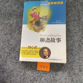 聊斋故事蒲松龄  著；段其民、张爱玲  编