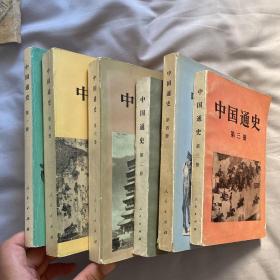 中国通史  范文澜 全6册