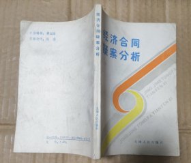 经济合同疑案分析