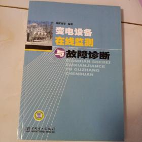 变电设备在线监测与故障诊断