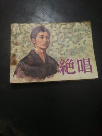 绝唱中国电彩出版社1981年9月京第1次印#