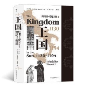 西西里的诺曼王朝Ⅱ 王国，1130—1194