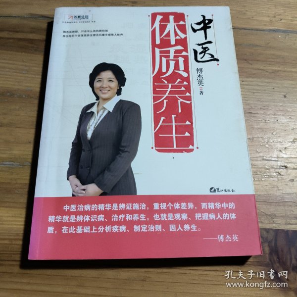 中医体质养生：第一本把人群分成不同体质来区别养生的书