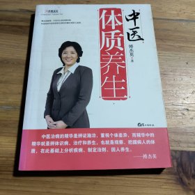 中医体质养生：第一本把人群分成不同体质来区别养生的书