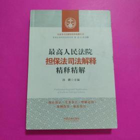 最高人民法院担保法司法解释精释精解