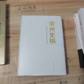 常州史稿 近代卷