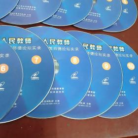 VCD  DVD/光碟/游戏碟:  光荣的人民教师一一全国师德论坛实录(10碟)